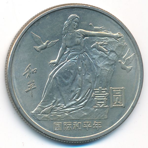 Китай, 1 юань (1986 г.)