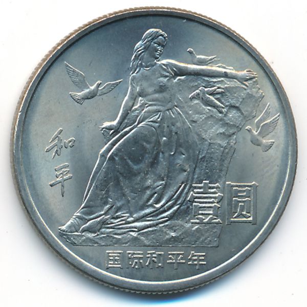 Китай, 1 юань (1986 г.)