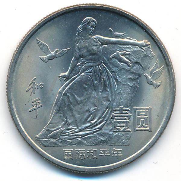 Китай, 1 юань (1986 г.)