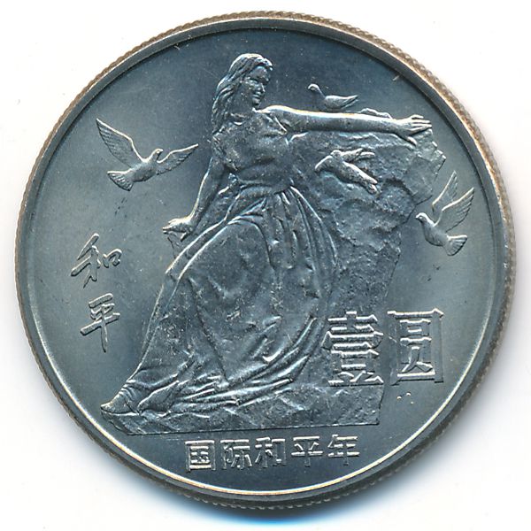 Китай, 1 юань (1986 г.)