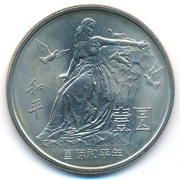 Китай, 1 юань (1986 г.)
