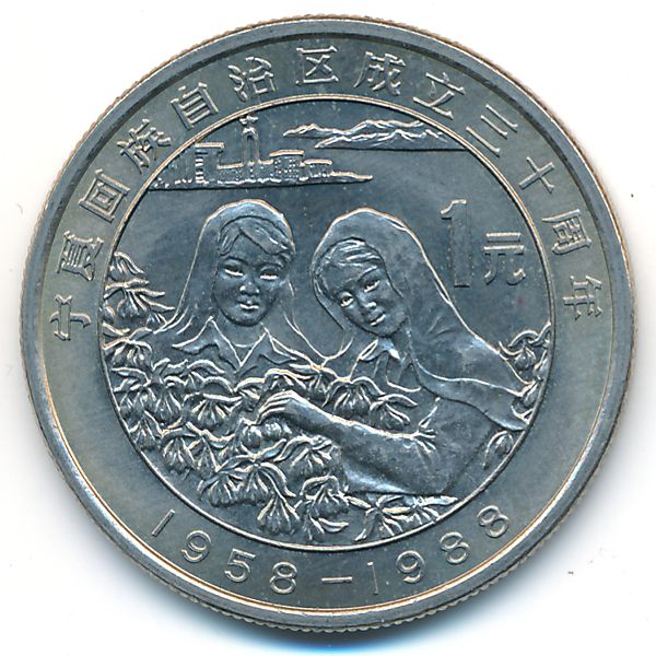Китай, 1 юань (1988 г.)