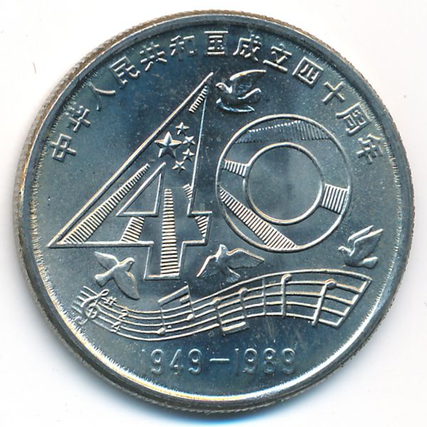 Китай, 1 юань (1989 г.)