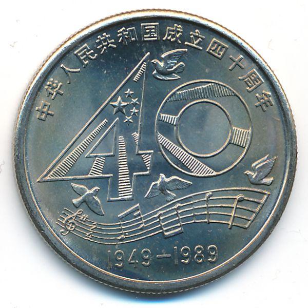Китай, 1 юань (1989 г.)