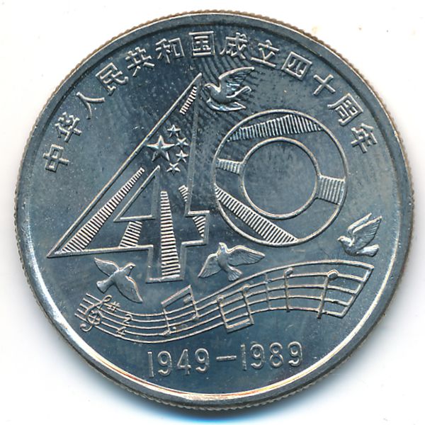 Китай, 1 юань (1989 г.)