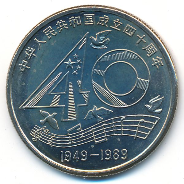 Китай, 1 юань (1989 г.)