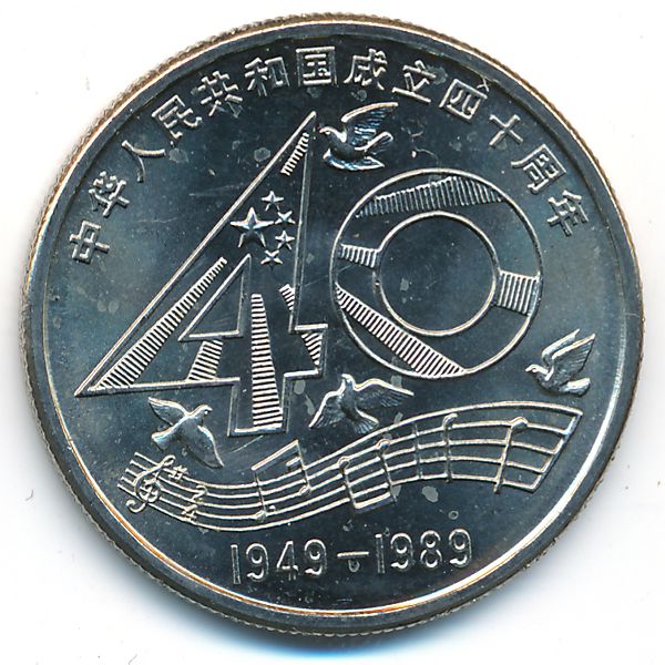 Китай, 1 юань (1989 г.)