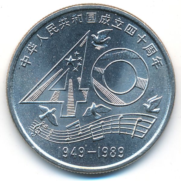 Китай, 1 юань (1989 г.)