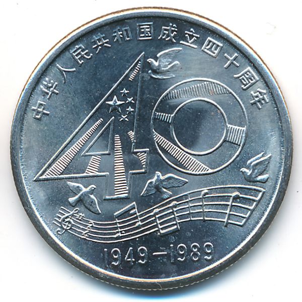Китай, 1 юань (1989 г.)