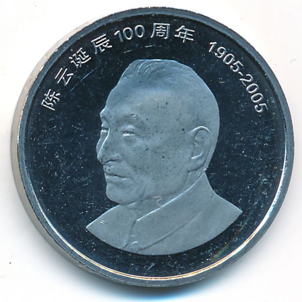 Китай, 1 юань (2005 г.)