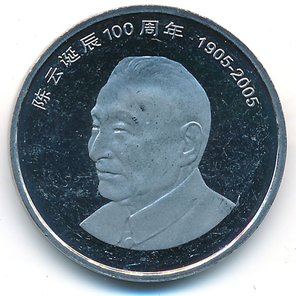 Китай, 1 юань (2005 г.)