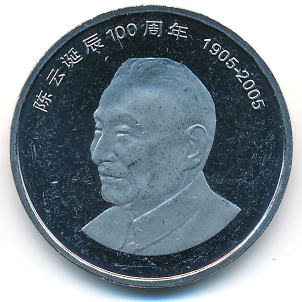 Китай, 1 юань (2005 г.)