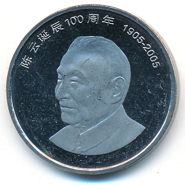 Китай, 1 юань (2005 г.)