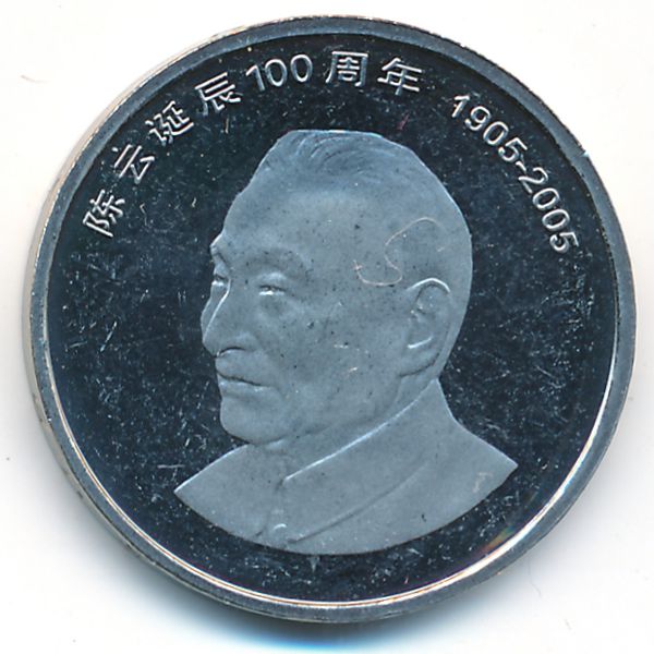 Китай, 1 юань (2005 г.)