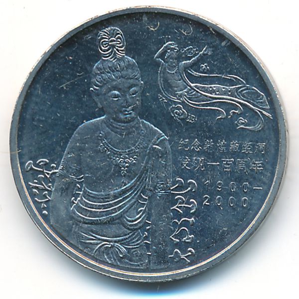 Китай, 1 юань (2000 г.)