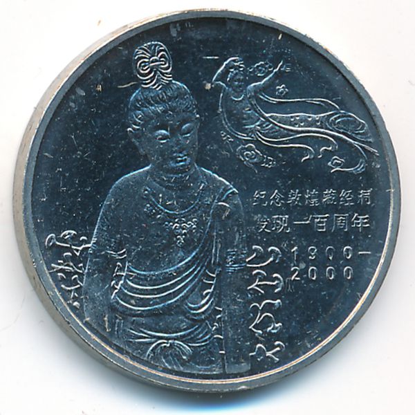 Китай, 1 юань (2000 г.)
