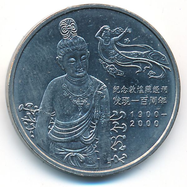 Китай, 1 юань (2000 г.)