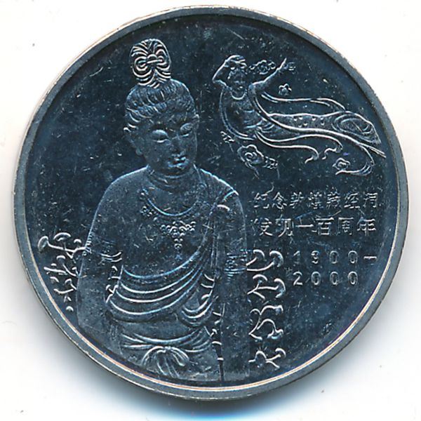 Китай, 1 юань (2000 г.)