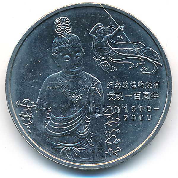 Китай, 1 юань (2000 г.)