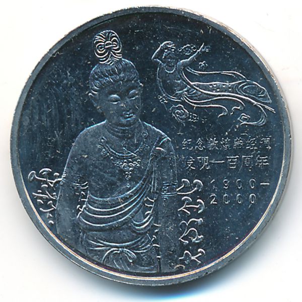 Китай, 1 юань (2000 г.)