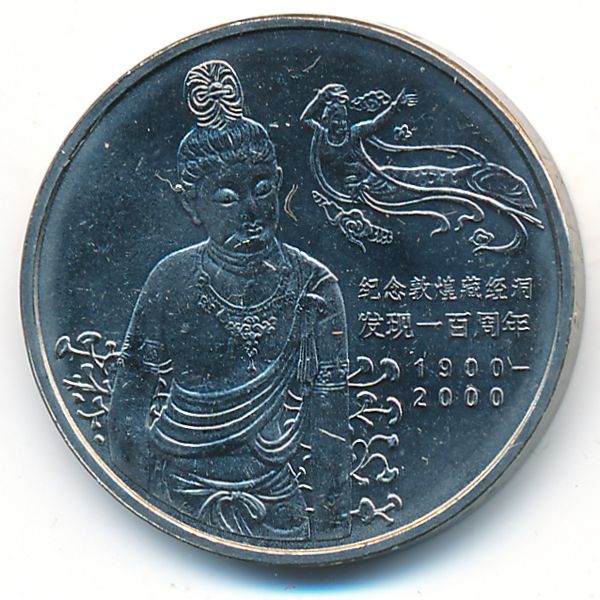 Китай, 1 юань (2000 г.)