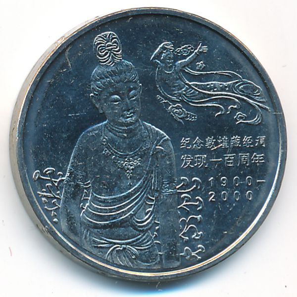 Китай, 1 юань (2000 г.)