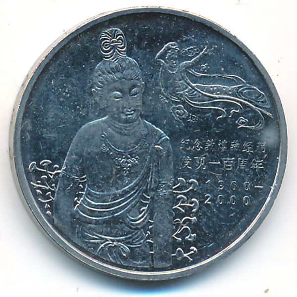 Китай, 1 юань (2000 г.)