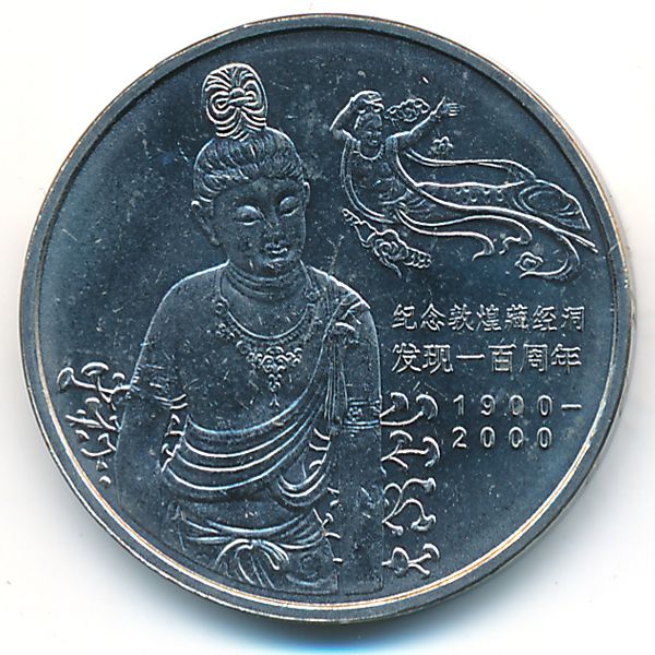 Китай, 1 юань (2000 г.)
