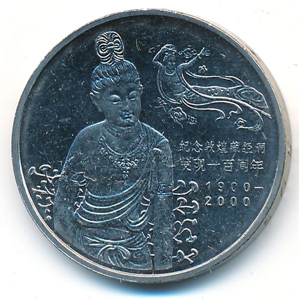 Китай, 1 юань (2000 г.)
