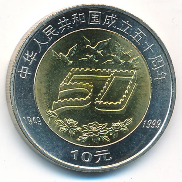 Китай, 10 юаней (1999 г.)