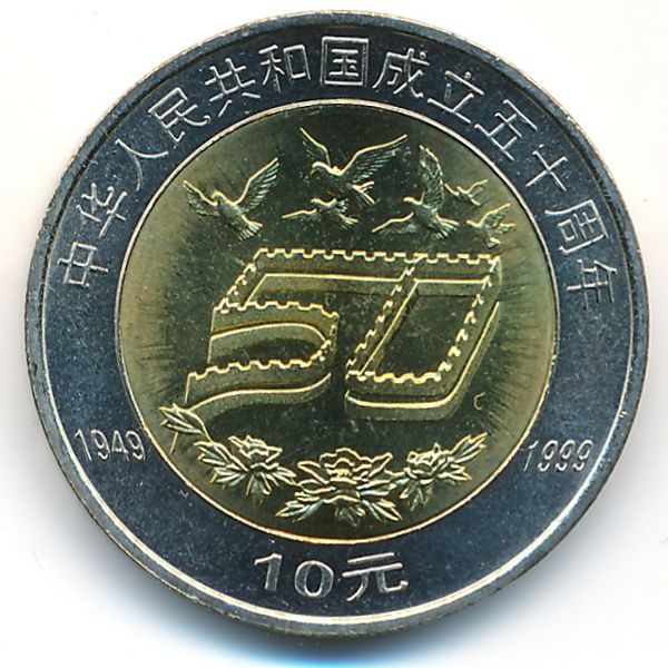 Китай, 10 юаней (1999 г.)