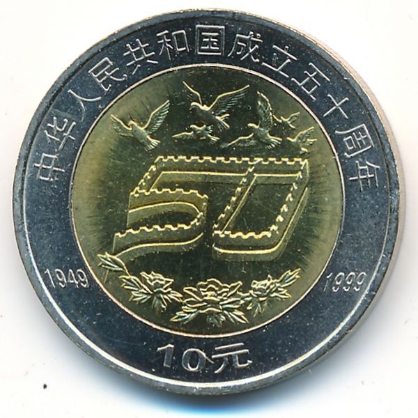 Китай, 10 юаней (1999 г.)