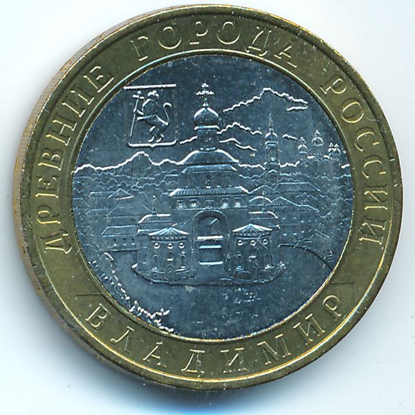 Россия, 10 рублей (2008 г.)