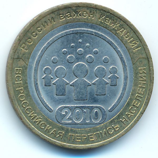 Россия, 10 рублей (2010 г.)