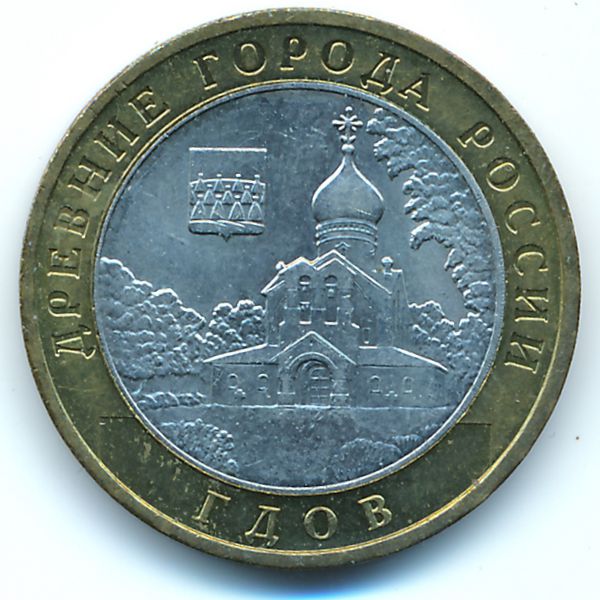 Россия, 10 рублей (2007 г.)