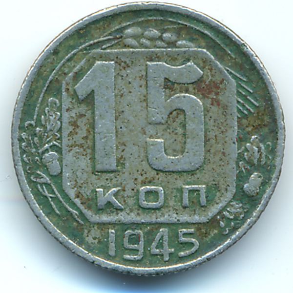 СССР, 15 копеек (1945 г.)