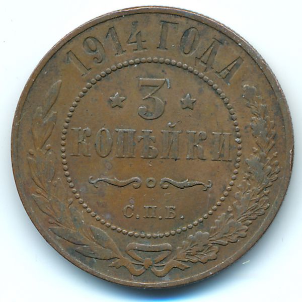 Николай II (1894—1917), 3 копейки (1914 г.)