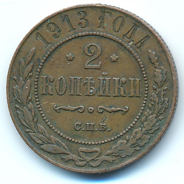 Николай II (1894—1917), 2 копейки (1913 г.)
