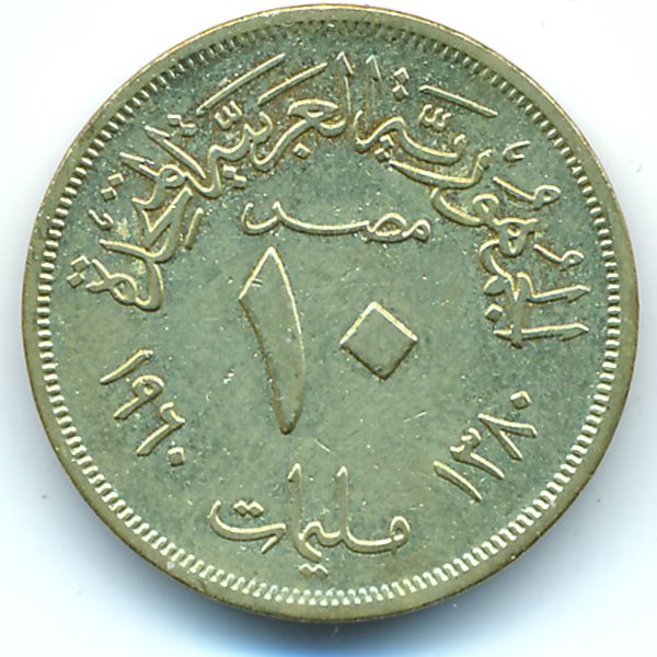 Египет, 10 милльем (1960 г.)