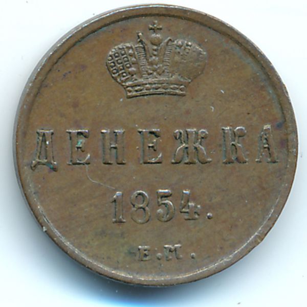Николай I (1825—1855), Денежка (1854 г.)
