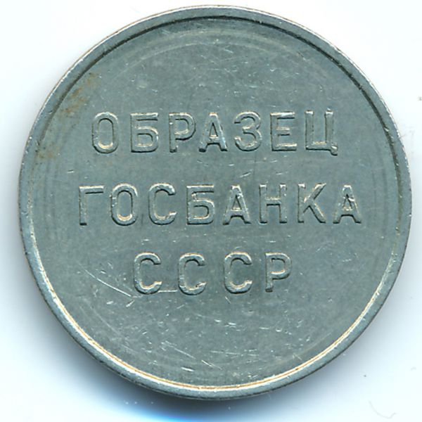 СССР, Образец