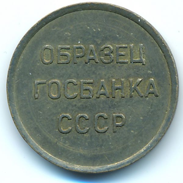 СССР, Образец