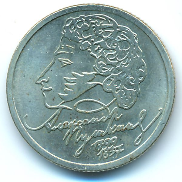 Россия, 1 рубль (1999 г.)