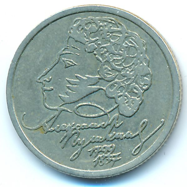 Россия, 1 рубль (1999 г.)
