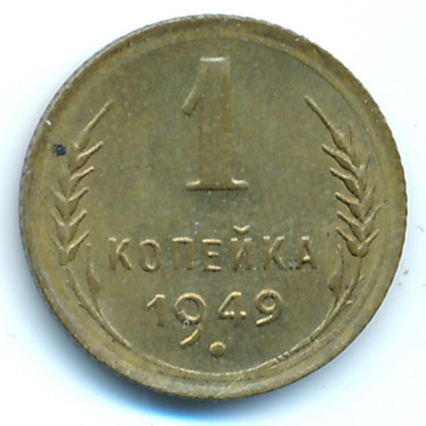 СССР, 1 копейка (1949 г.)