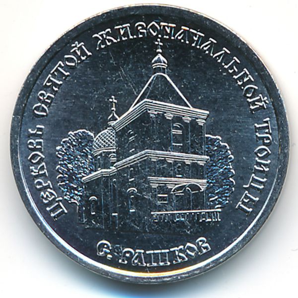 Приднестровье, 1 рубль (2026 г.)