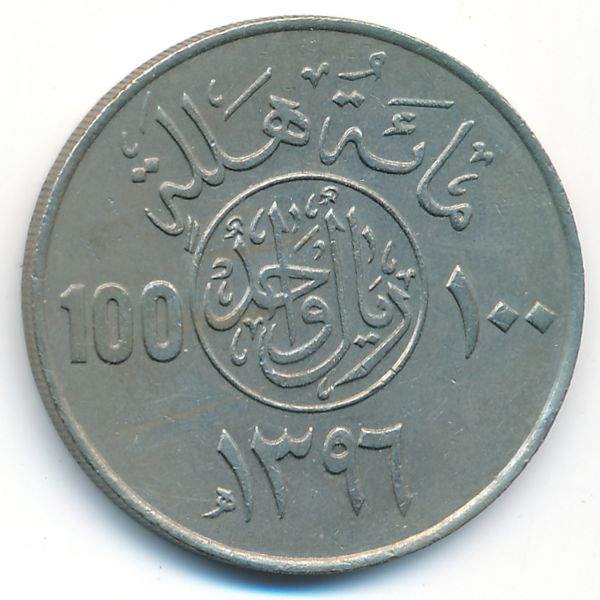 Саудовская Аравия, 100 халала (1976 г.)