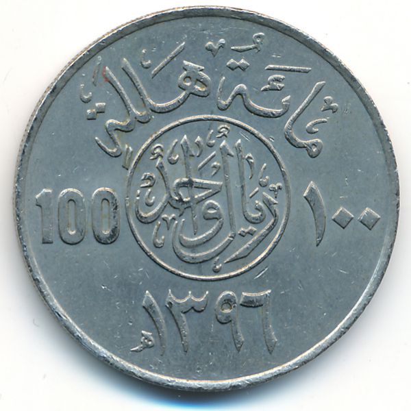 Саудовская Аравия, 100 халала (1976 г.)