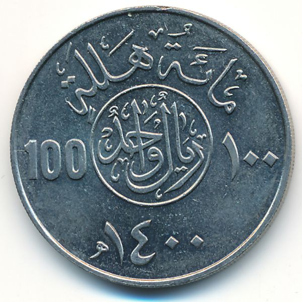 Саудовская Аравия, 100 халала (1980 г.)