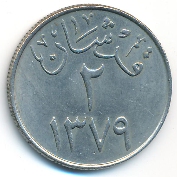 Саудовская Аравия, 2 гирша (1959 г.)